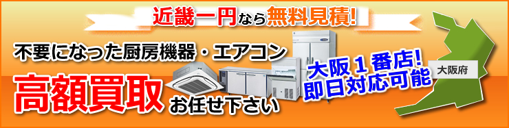 大阪で厨房機器高額買取